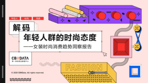 女装时尚消费趋势洞察报告